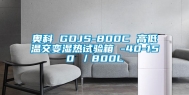 奥科 GDJS-800C 高低温交变湿热试验箱 -40-150℃／800L