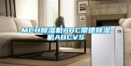 MCH除湿机ABC常德除湿机ABCVS