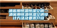 酒窖用恒温恒湿空调—酒窖用恒温恒湿空调设计方法及要求介绍