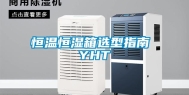 恒温恒湿箱选型指南 YHT