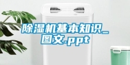 除湿机基本知识_图文.ppt