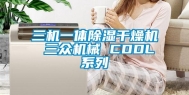 三机一体除湿干燥机 三众机械 CDDL系列