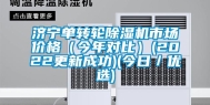 济宁单转轮除湿机市场价格（今年对比）(2022更新成功)(今日／优选)