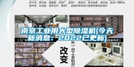 南京工业用大型除湿机(今天新消息：2022已更新)