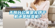 无阳台公寓是买烘干机还是除湿机？