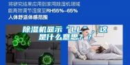 除湿机显示“LL”，这是什么意思？？