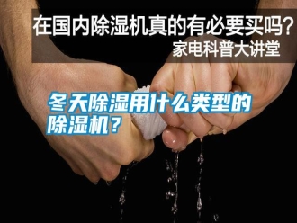 行业新闻冬天除湿用什么类型的除湿机？