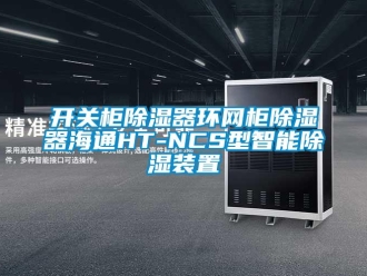 行业新闻开关柜除湿器环网柜除湿器海通HT-NCS型智能除湿装置