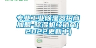 专业工业除湿器招商加盟-除湿机经销商(2022更新中)