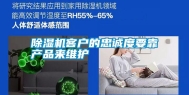 除湿机客户的忠诚度要靠产品来维护