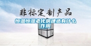 恒温恒湿老化房建造有什么作用