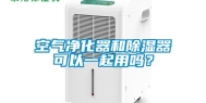 空气净化器和除湿器可以一起用吗？