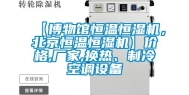 【博物馆恒温恒湿机，北京恒温恒湿机】价格,厂家,换热、制冷空调设备