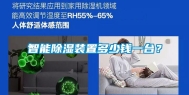 智能除湿装置多少钱一台？