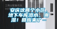 安庆这两个小区，地下车库渗水、潮湿！回应来了…