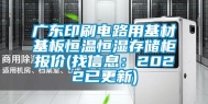 广东印刷电路用基材基板恒温恒湿存储柜报价(找信息：2022已更新)