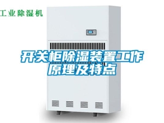 行业新闻开关柜除湿装置工作原理及特点