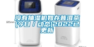 没有抽湿机如存普洱茶(今日／动态)2022已更新