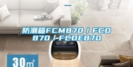 防潮箱FCM870／FCD870／FCDE870