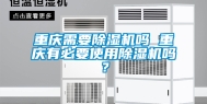 重庆需要除湿机吗 重庆有必要使用除湿机吗？