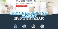 除湿机的原理是什么？以及怎么使用？