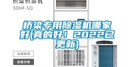 桥梁专用除湿机哪家好(真的好！2022已更新)