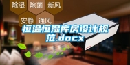 恒温恒湿库房设计规范.docx