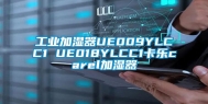 工业加湿器UE009YLCC1 UE018YLCC1卡乐carel加湿器