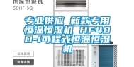 专业供应 新款专用恒温恒湿机 HF40D-I可程式恒温恒湿机