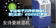 中山电子元件防潮箱厂家(认准！2022已更新)
