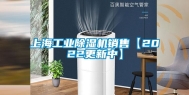 上海工业除湿机销售【2022更新中】