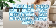 【除湿机网】工业除湿机／抽湿机／除湿机行业门户网、除湿机十大品牌、除湿机品牌网