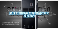 浙江低温冷库型除湿机CFZ6.3BD