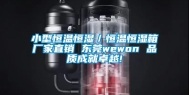 小型恒温恒湿／恒温恒湿箱厂家直销 东莞wewon 品质成就卓越!