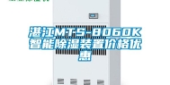 湛江MTS-8060K智能除湿装置价格优惠