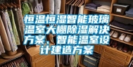 恒温恒湿智能玻璃温室大棚除湿解决方案、智能温室设计建造方案